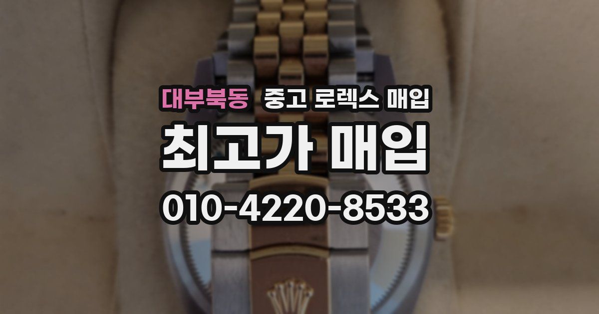 대부북동 중고 로렉스 매입