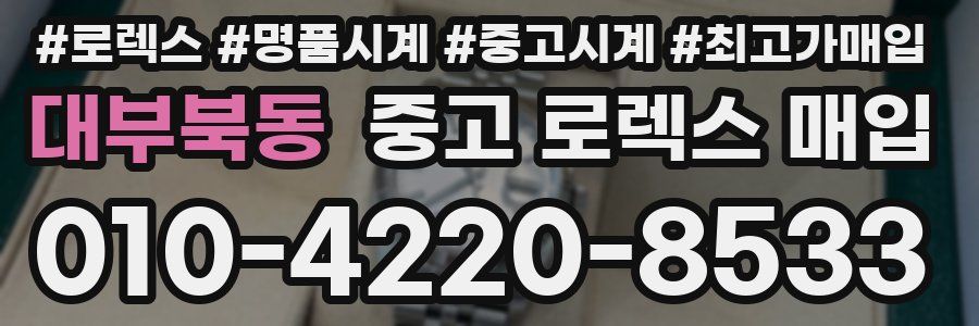 대부북동 중고 로렉스 매입