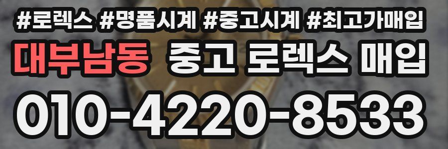 대부남동 중고 로렉스 매입