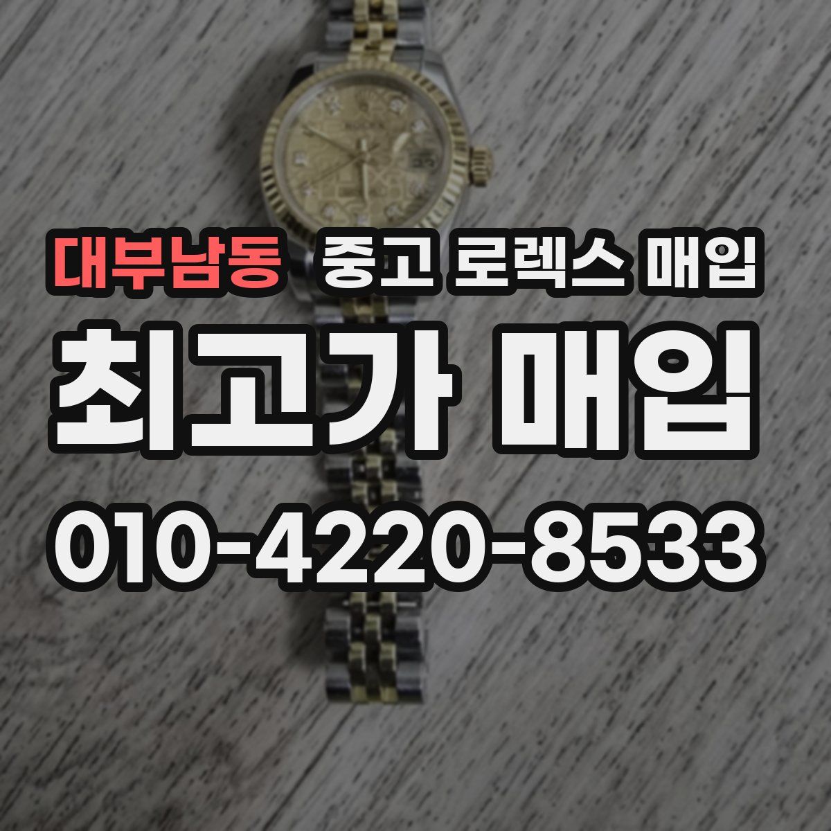 대부남동 중고 로렉스 매입