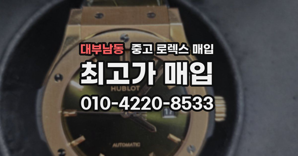 대부남동 중고 로렉스 매입