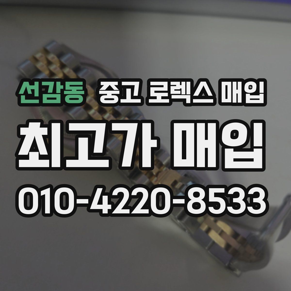 선감동 중고 로렉스 매입 구성품 동봉 실수로 손해 보는 사례