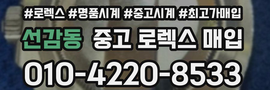 선감동 중고 로렉스 매입