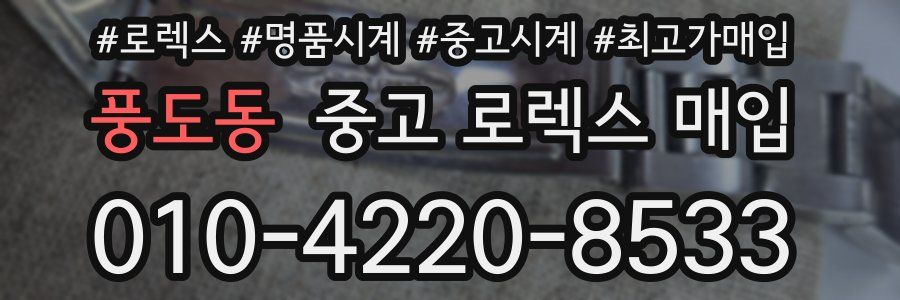 풍도동 중고 로렉스 매입