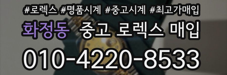 화정동 중고 로렉스 매입