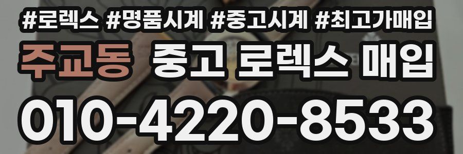 주교동 중고 로렉스 매입