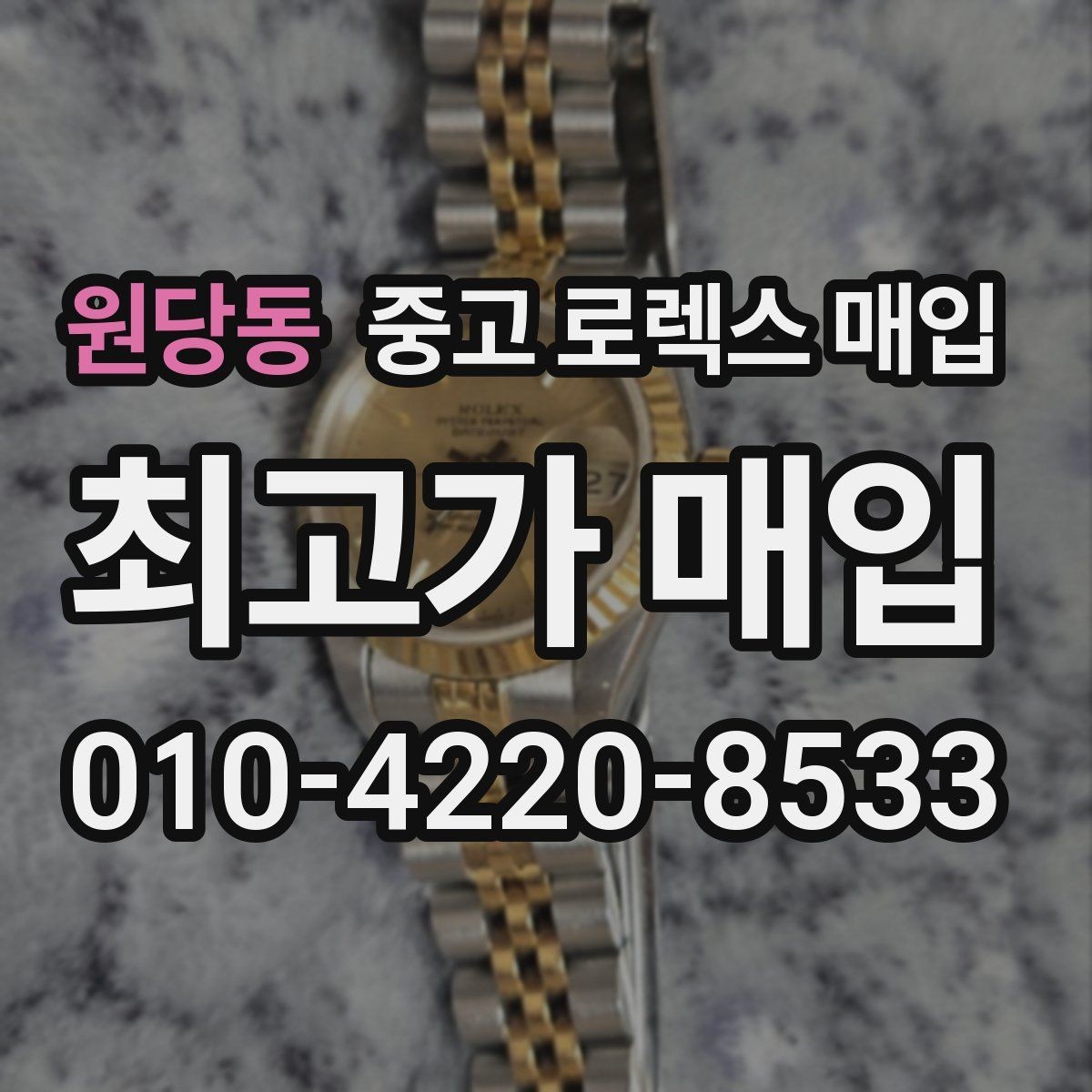 원당동 중고 로렉스 매입 유리 교체로 가격이 떨어질까