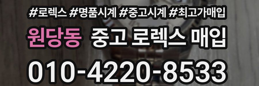 원당동 중고 로렉스 매입