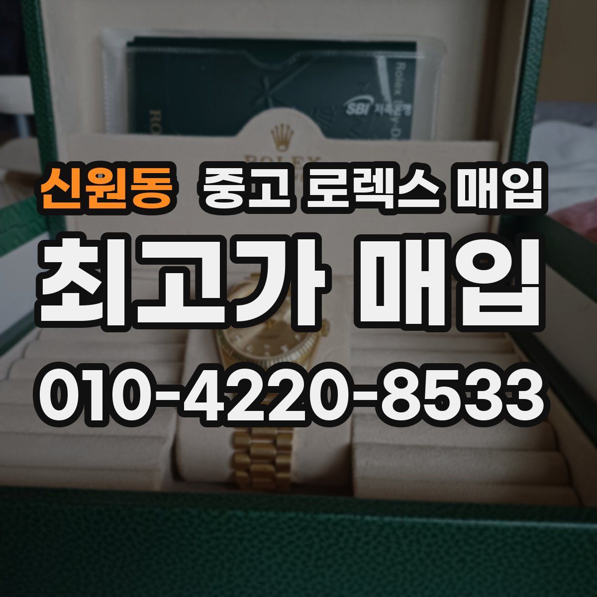 신원동 중고 로렉스 매입