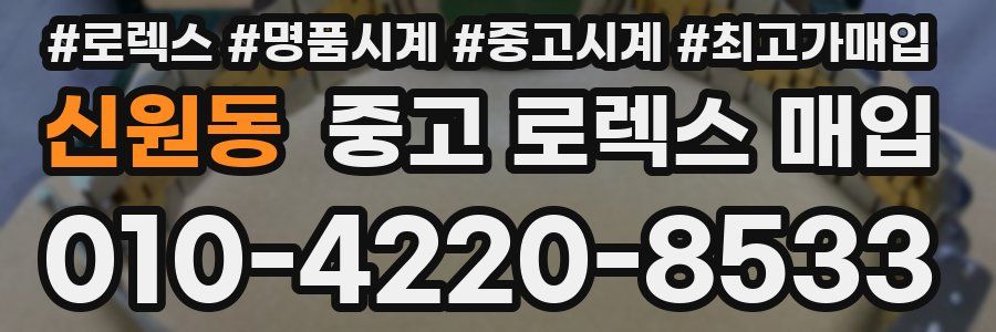 신원동 중고 로렉스 매입