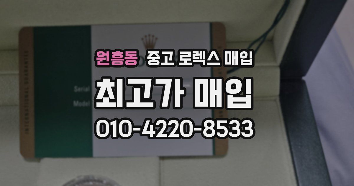 원흥동 중고 로렉스 매입