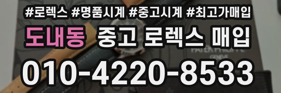 도내동 중고 로렉스 매입