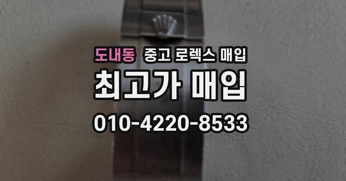 도내동 중고 로렉스 매입