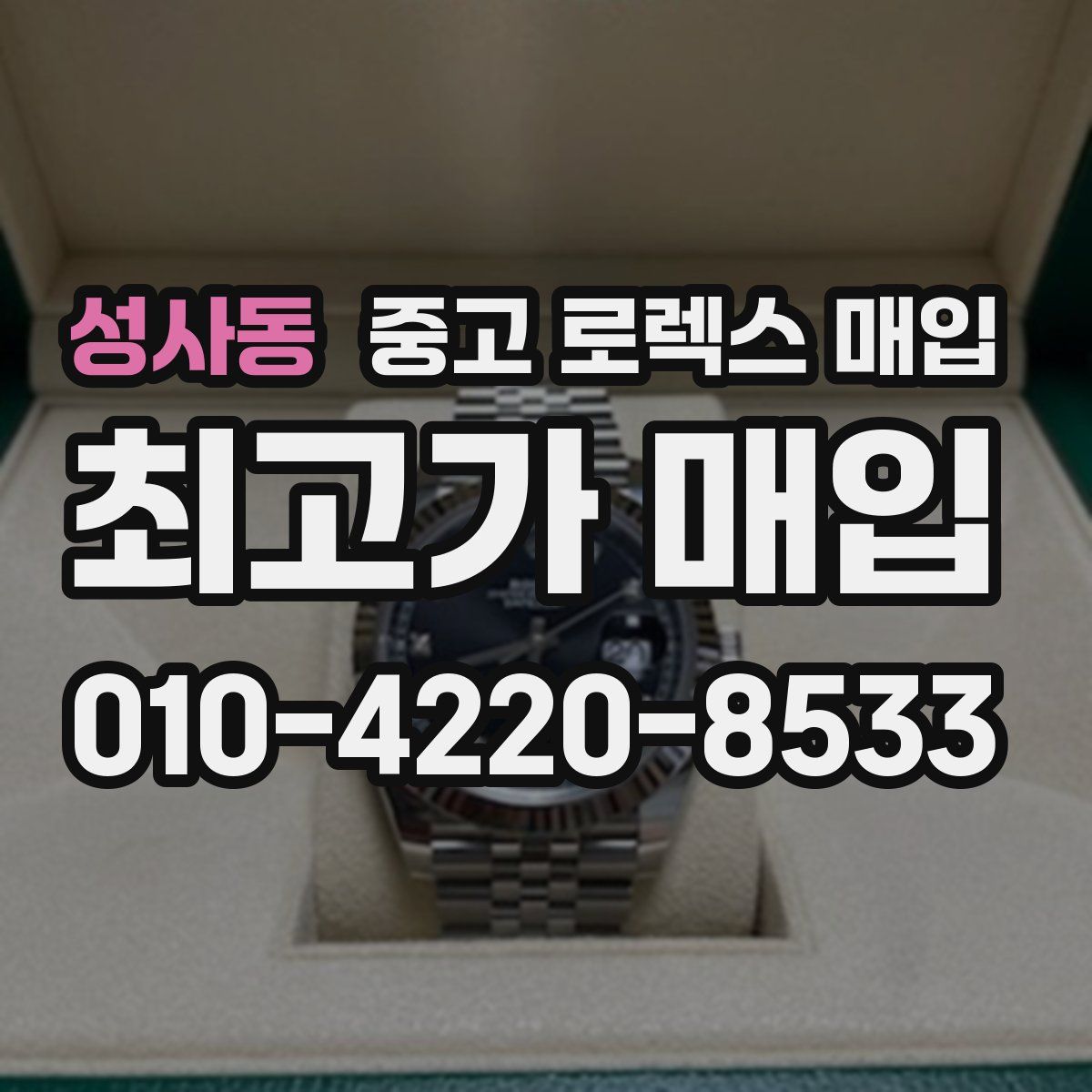 성사동 중고 로렉스 매입