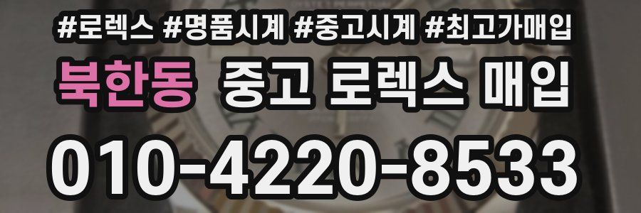 북한동 중고 로렉스 매입