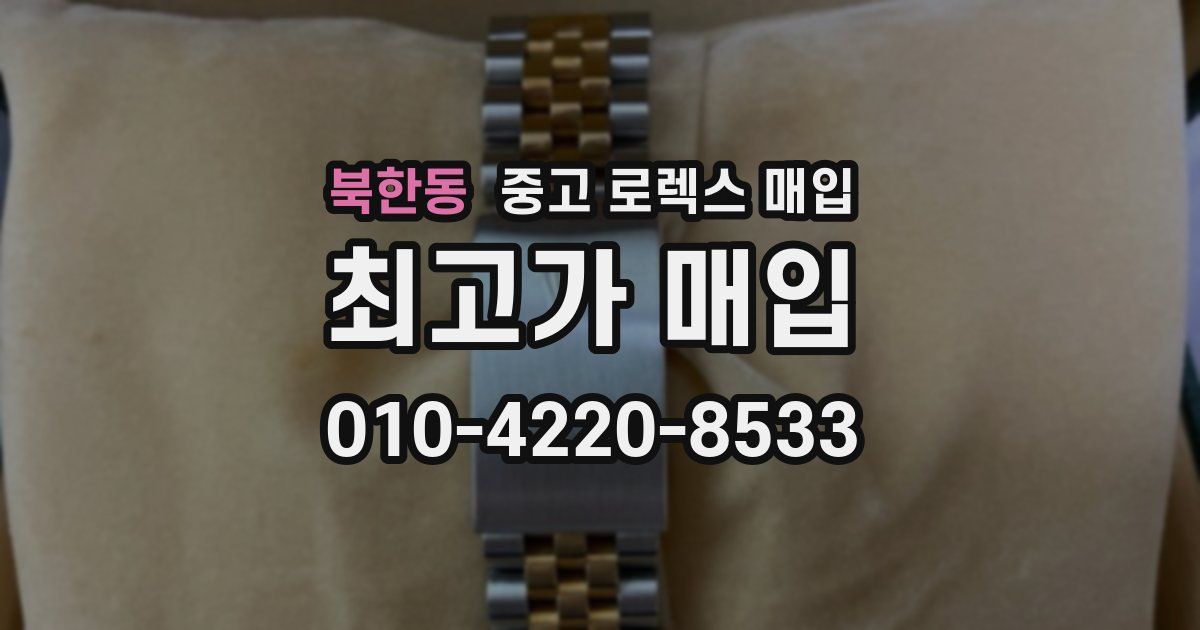 북한동 중고 로렉스 매입