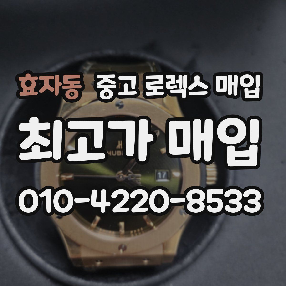 효자동 중고 로렉스 매입