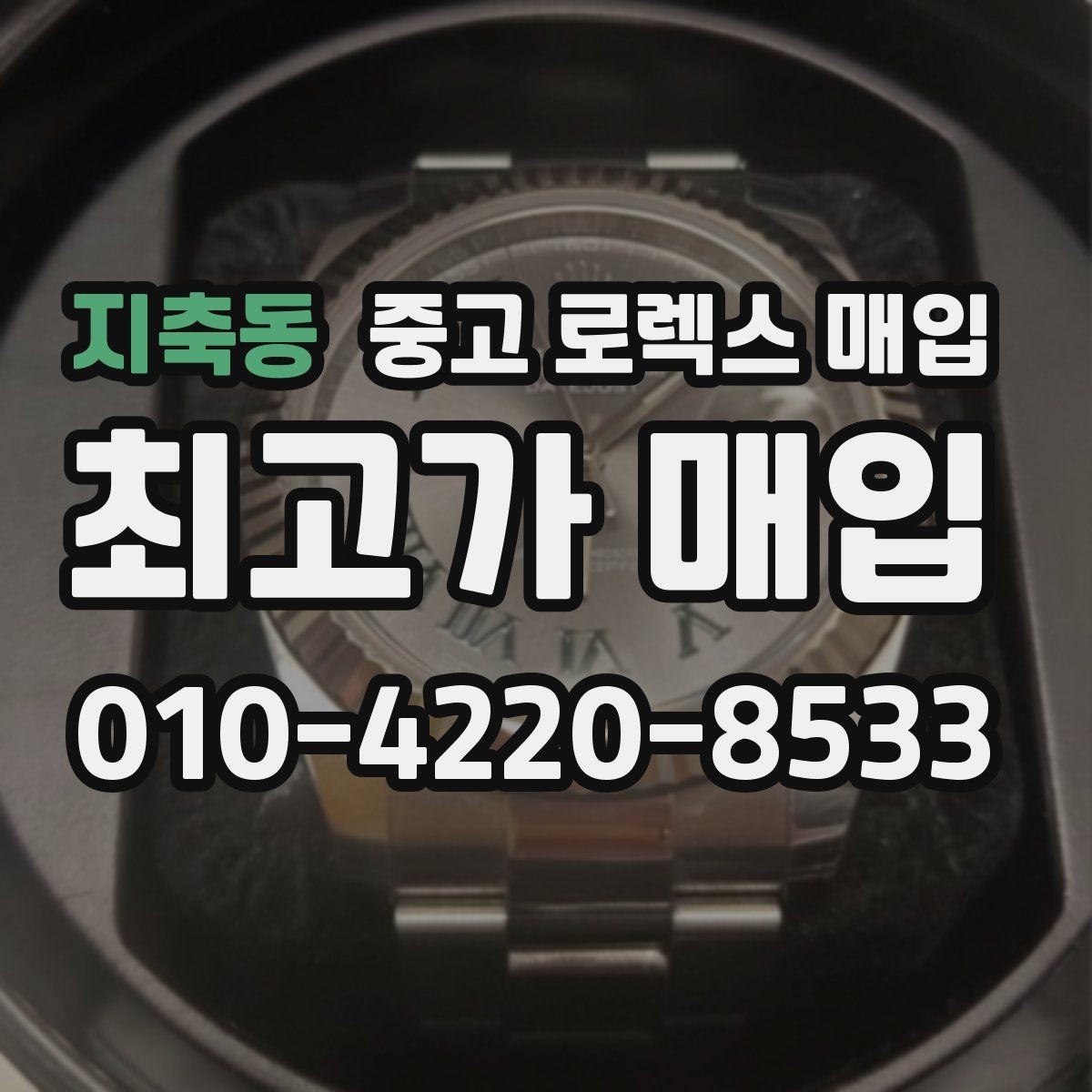 지축동 중고 로렉스 매입 31 36 41 사이즈별 시세 차이