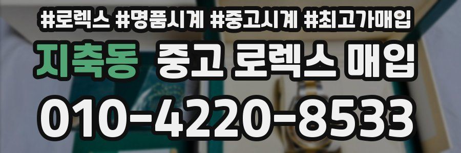 지축동 중고 로렉스 매입