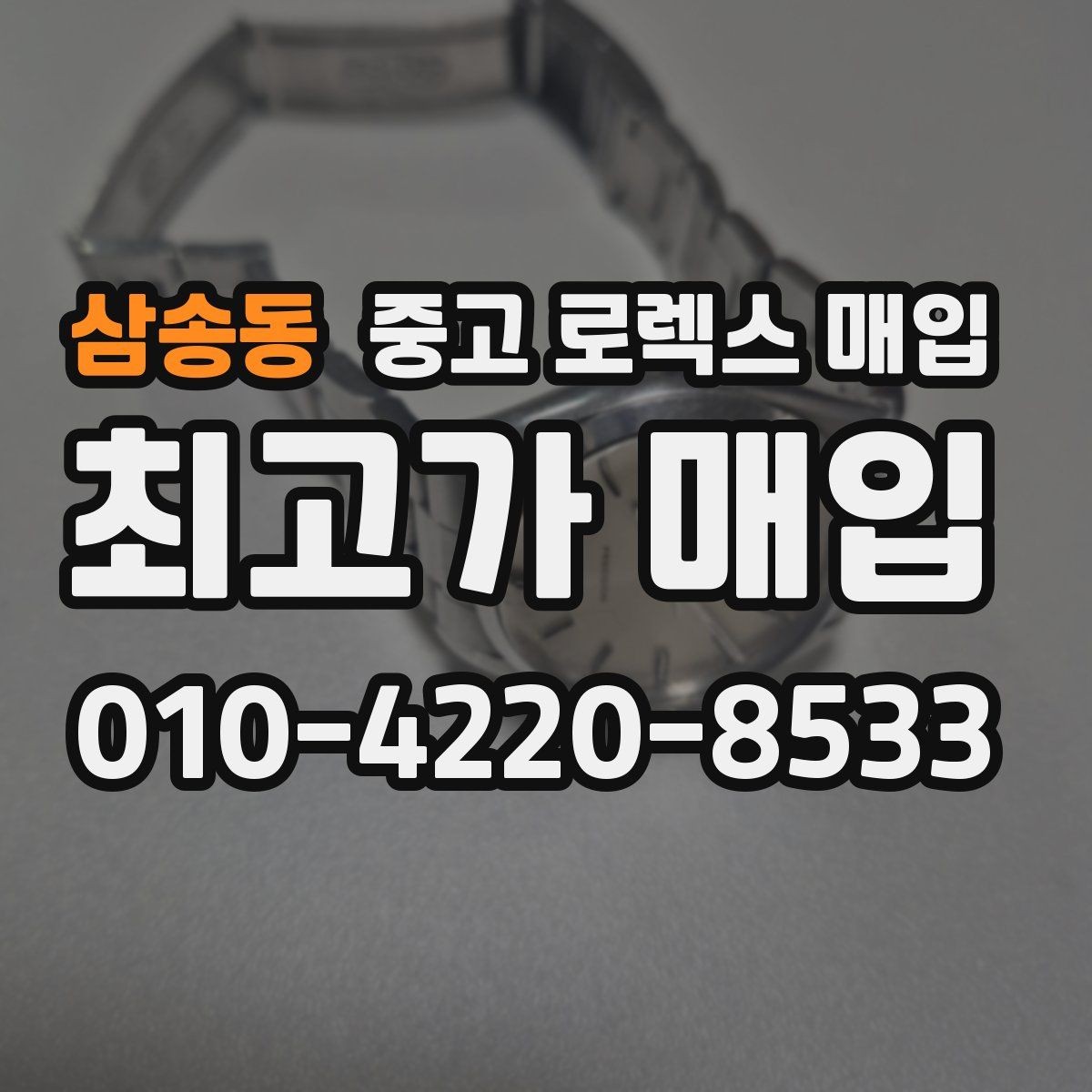 삼송동 중고 로렉스 매입 방문 전 예약하면 좋은 이유