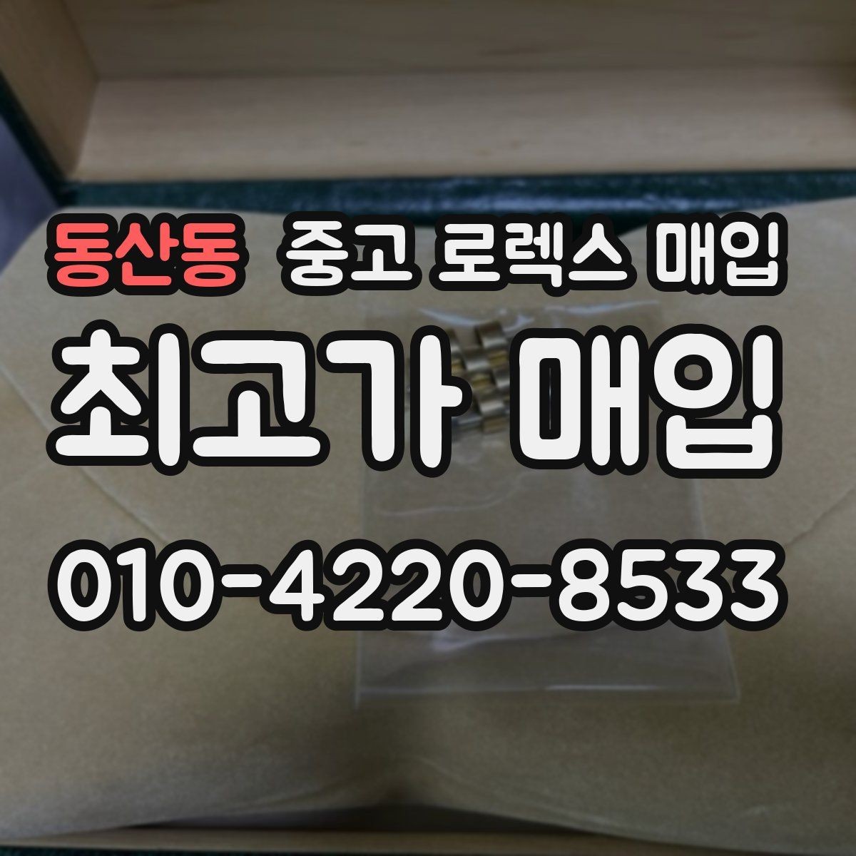 동산동 중고 로렉스 매입 유리 깨짐이 있으면 매입 가능할까