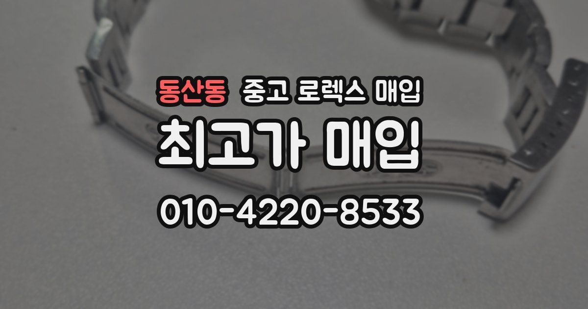 동산동 중고 로렉스 매입