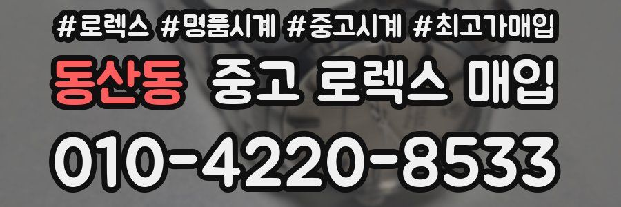 동산동 중고 로렉스 매입