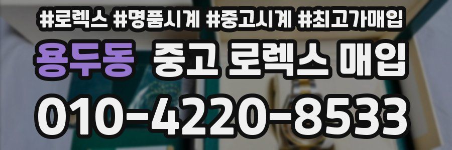 용두동 중고 로렉스 매입