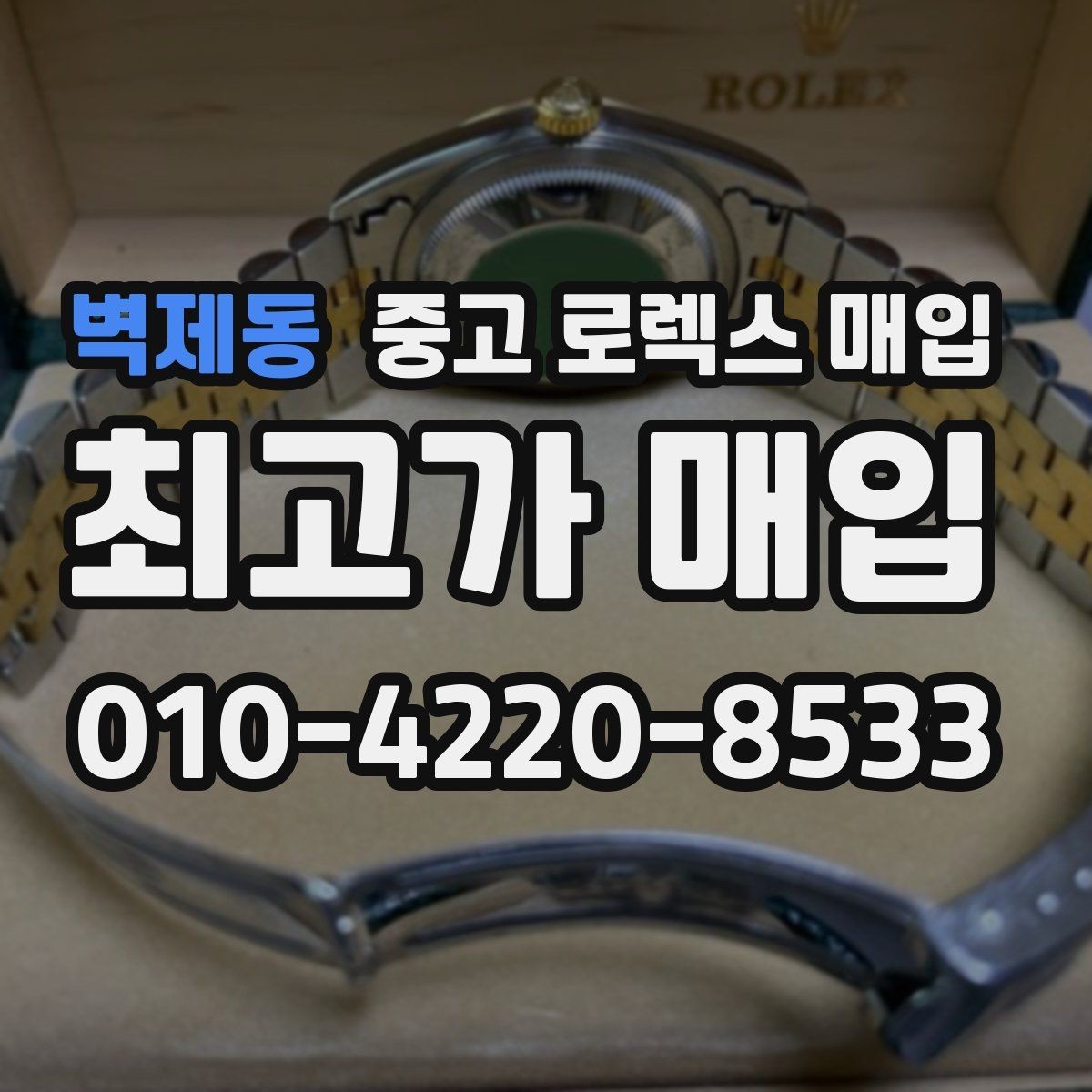 벽제동 중고 로렉스 매입 핸즈 교체 이력은 감가일까