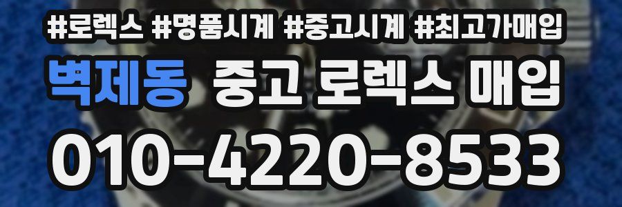 벽제동 중고 로렉스 매입