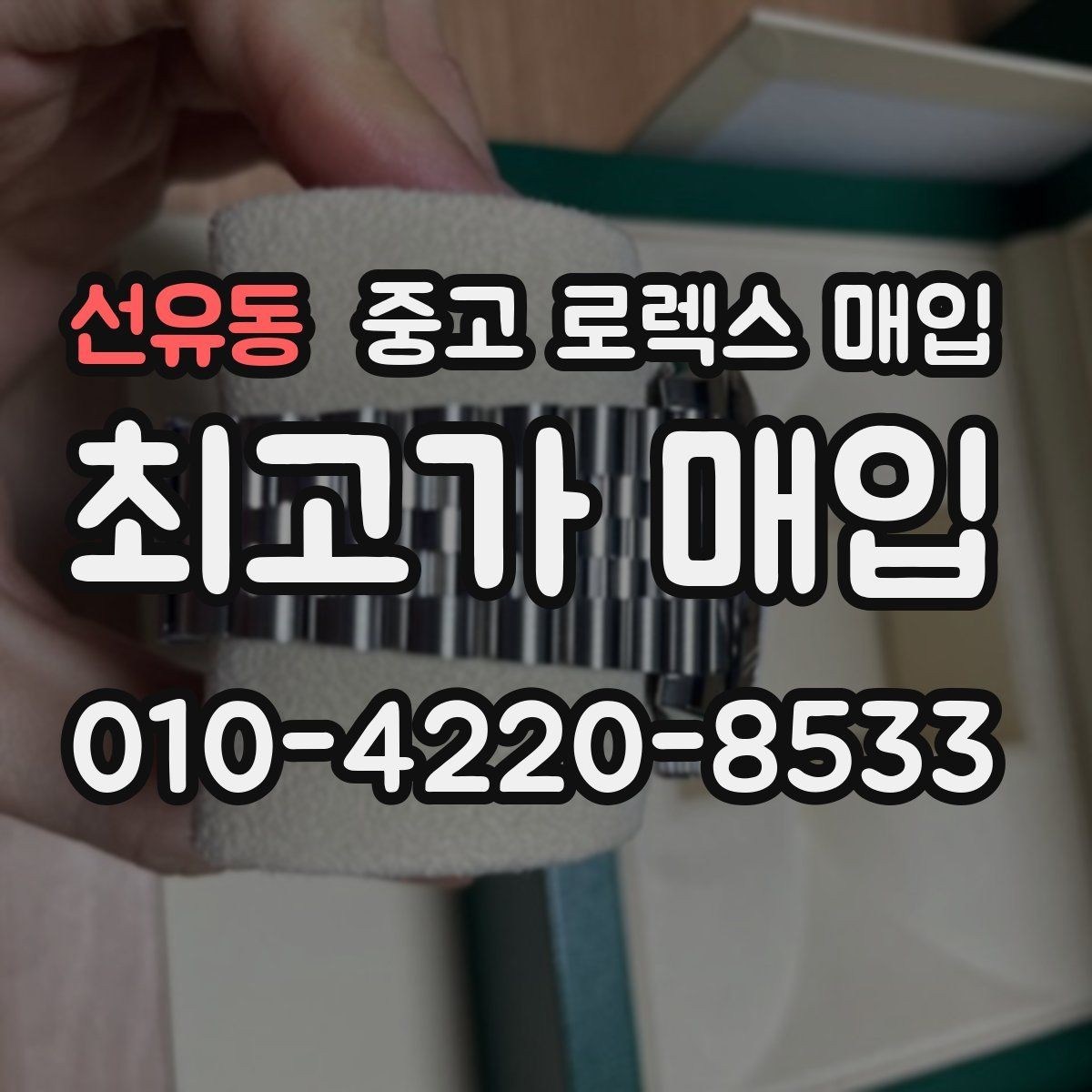 선유동 중고 로렉스 매입 보증서 날짜가 견적에 주는 영향
