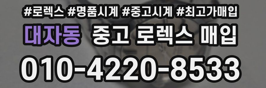 대자동 중고 로렉스 매입