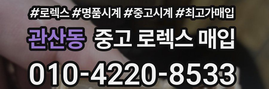관산동 중고 로렉스 매입