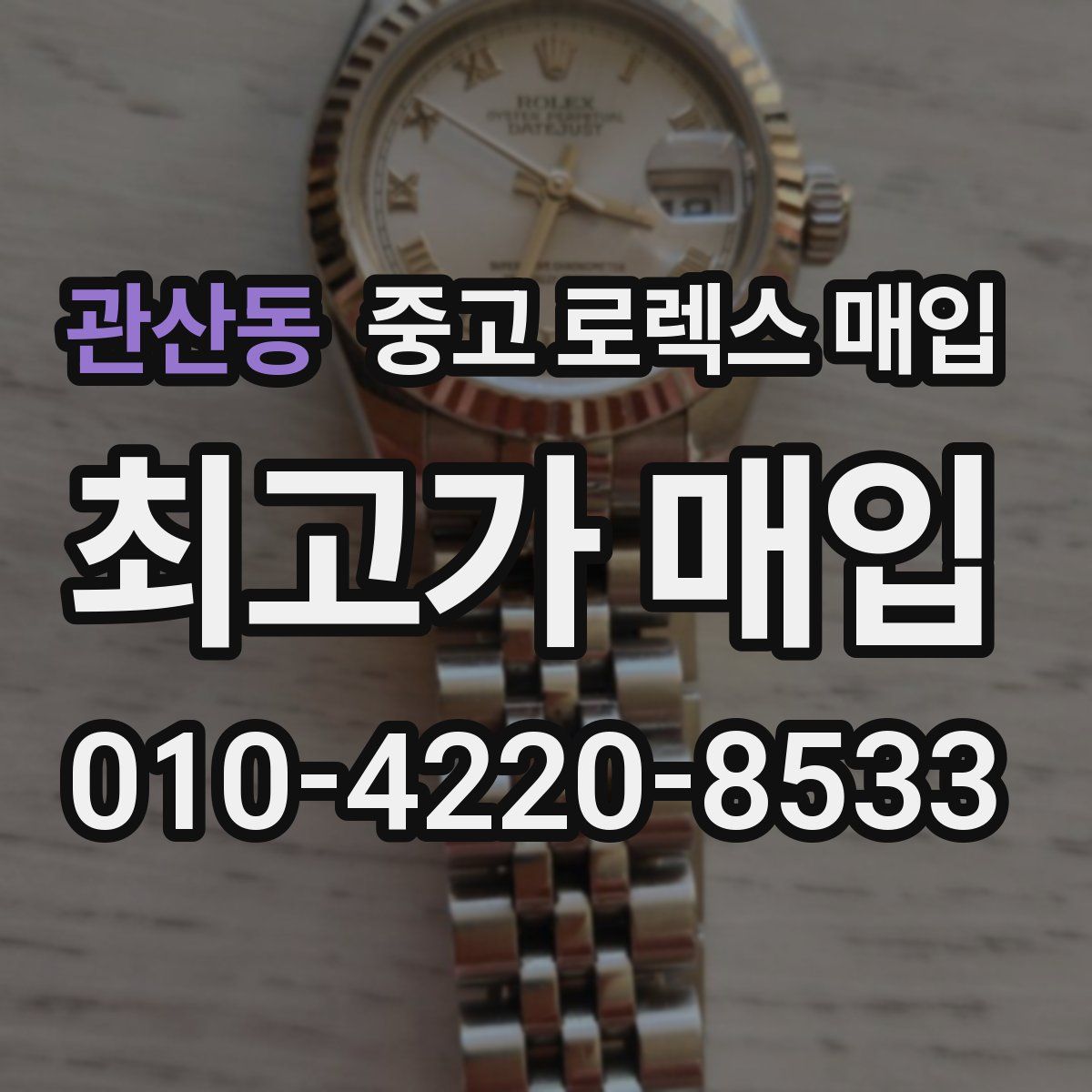 관산동 중고 로렉스 매입