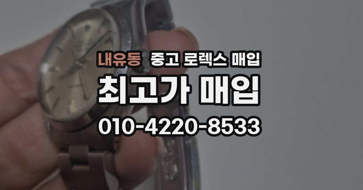 내유동 중고 로렉스 매입