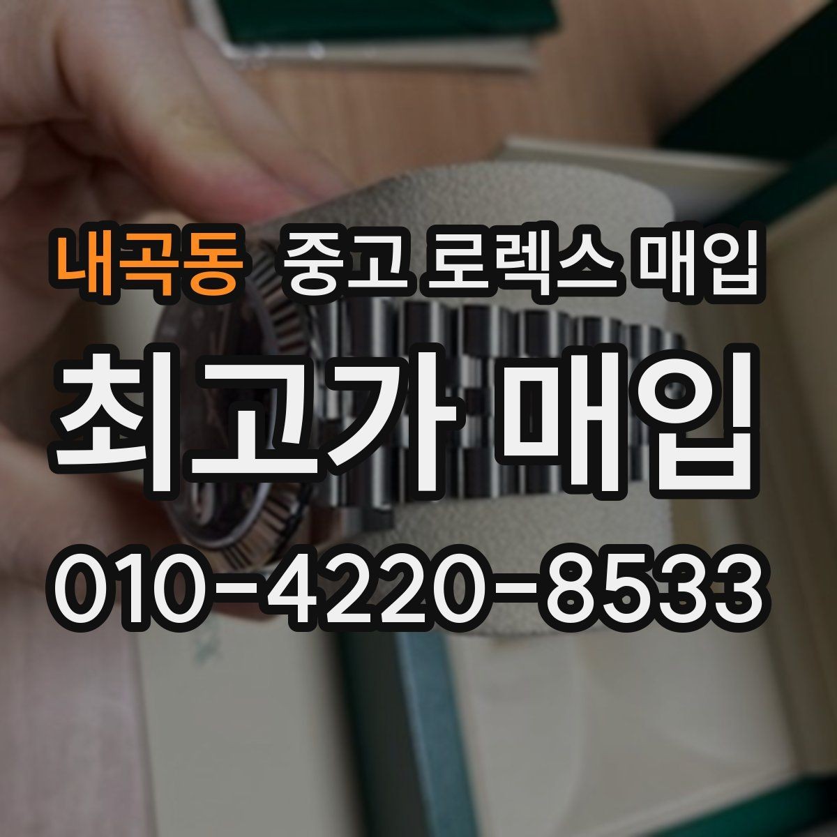 내곡동 중고 로렉스 매입 다이얼 변색은 어떻게 보는지 정리