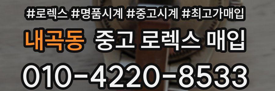 내곡동 중고 로렉스 매입