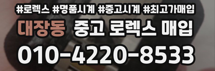 대장동 중고 로렉스 매입