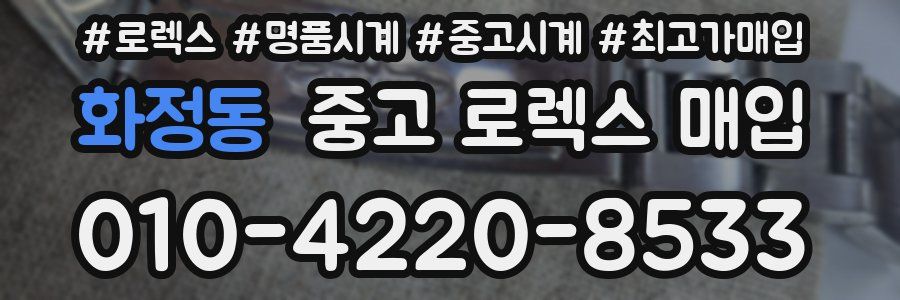 화정동 중고 로렉스 매입