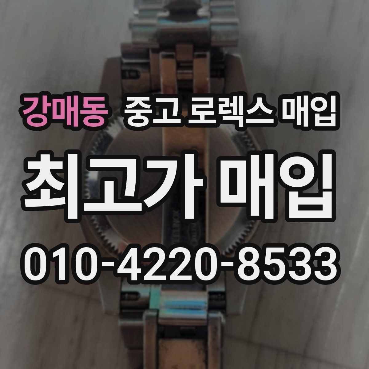 강매동 중고 로렉스 매입 매입 전 세척은 해도 될까