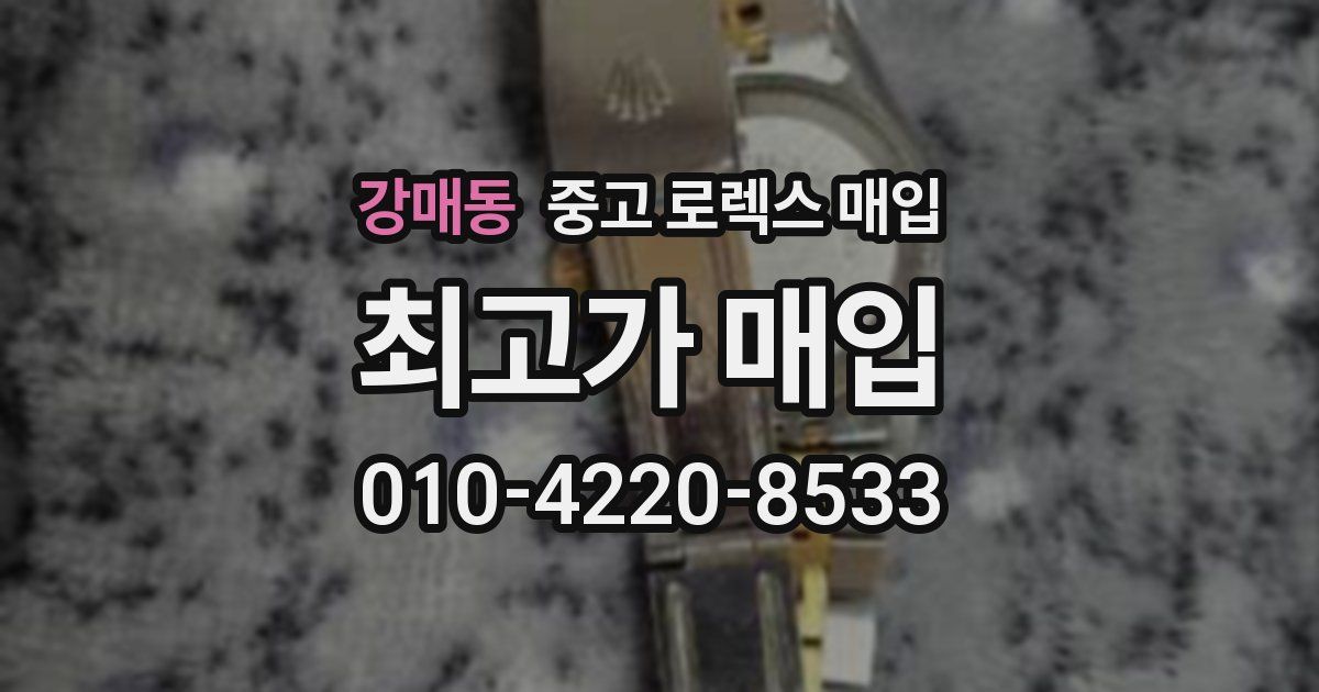 강매동 중고 로렉스 매입