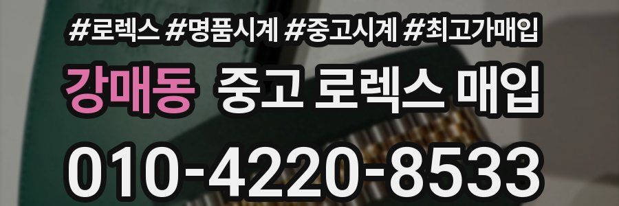 강매동 중고 로렉스 매입
