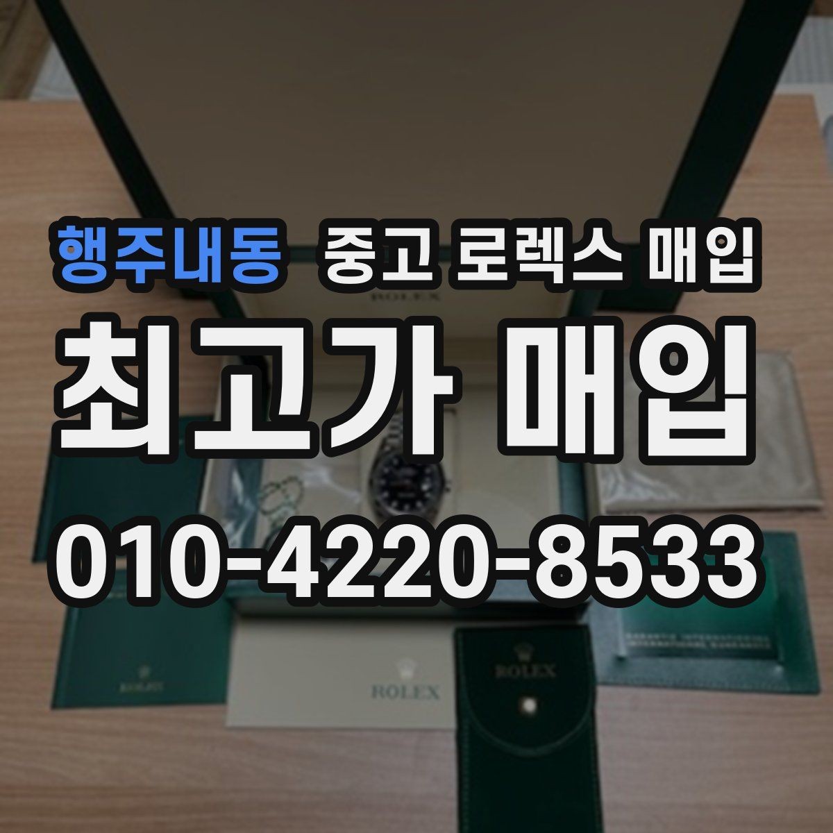 행주내동 중고 로렉스 매입 거래 당일 분쟁을 줄이는 확인 항목