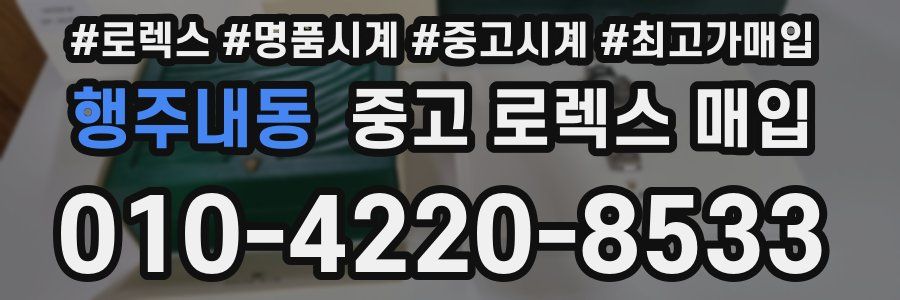 행주내동 중고 로렉스 매입