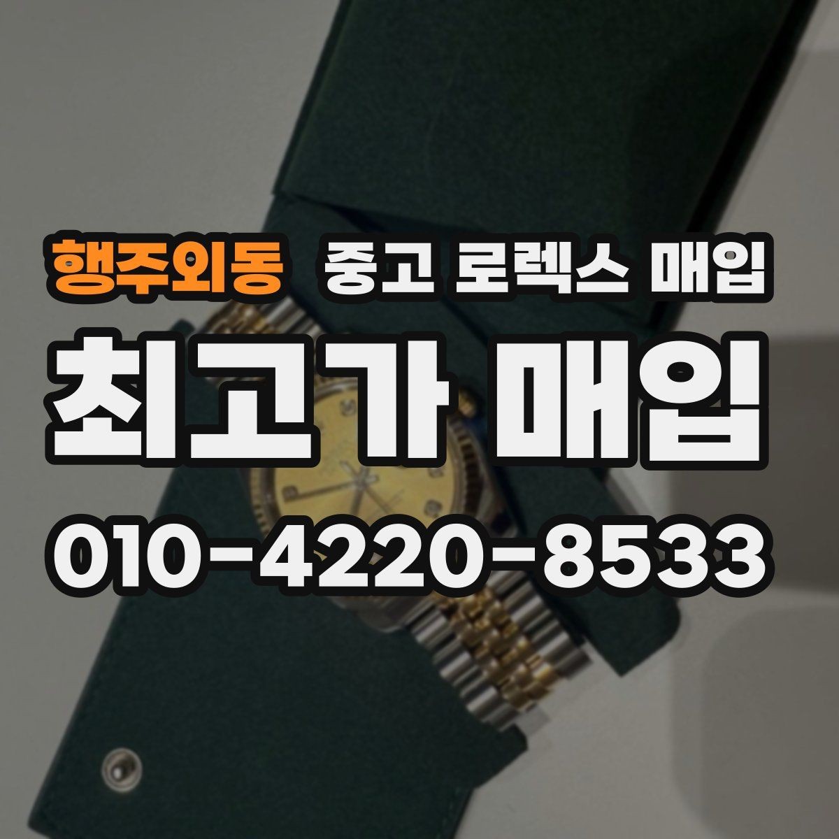 행주외동 중고 로렉스 매입 위탁 판매가 유리한 경우 정리
