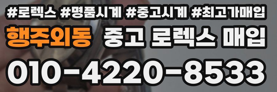 행주외동 중고 로렉스 매입
