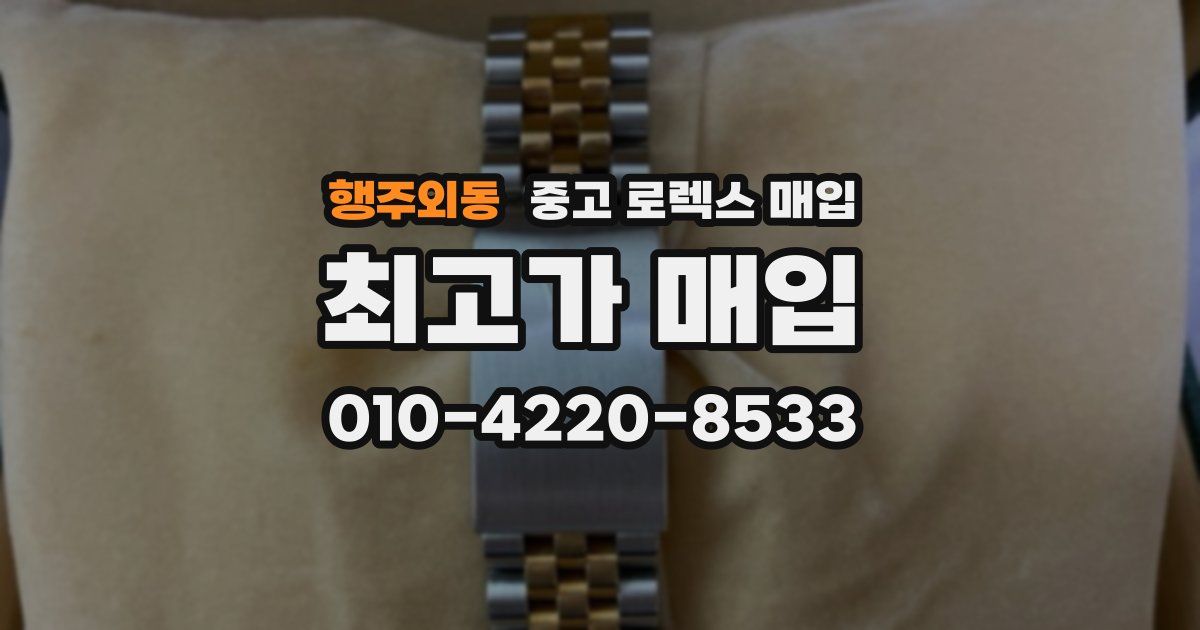 행주외동 중고 로렉스 매입