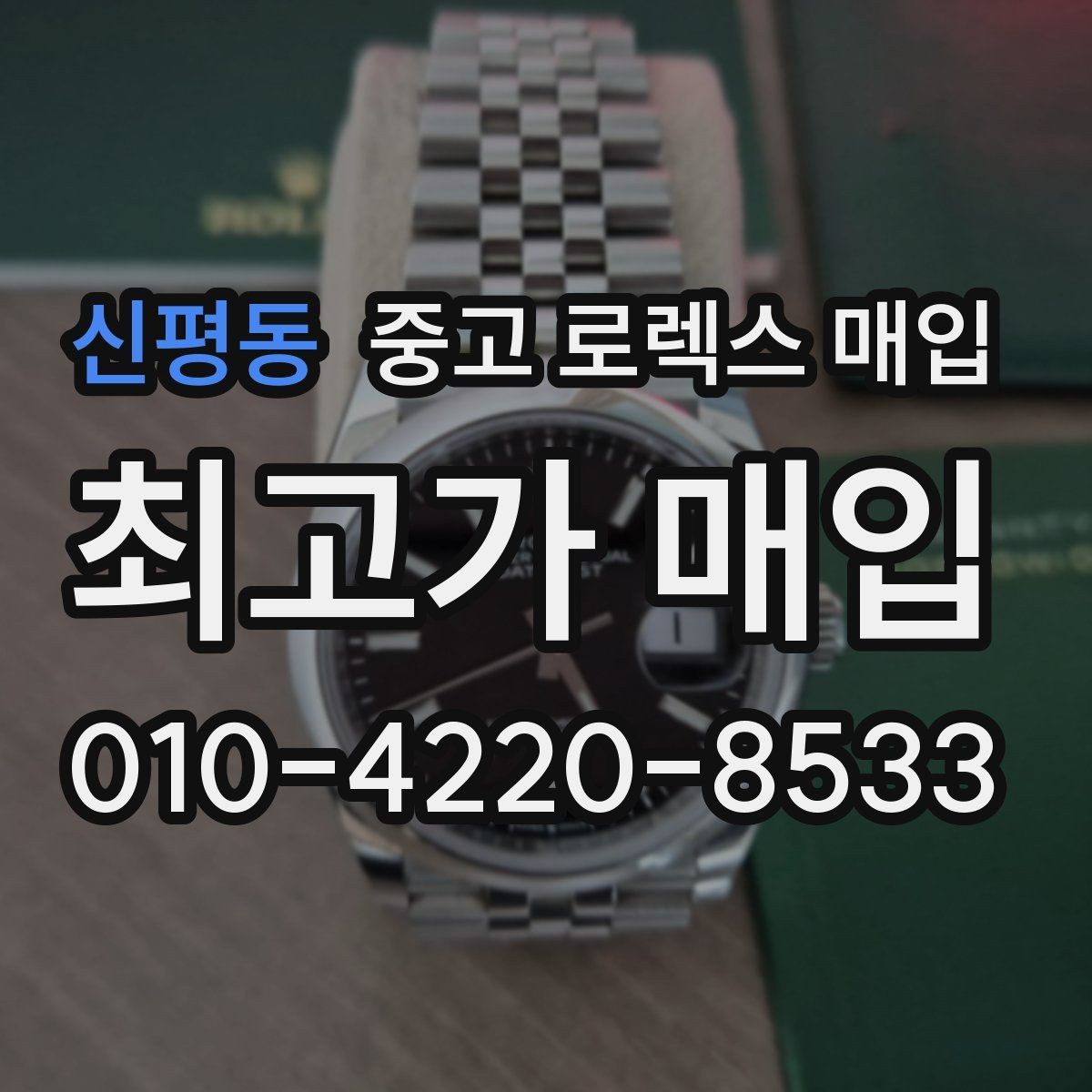 신평동 중고 로렉스 매입 가죽 스트랩 교체 제품은 어떻게 볼까