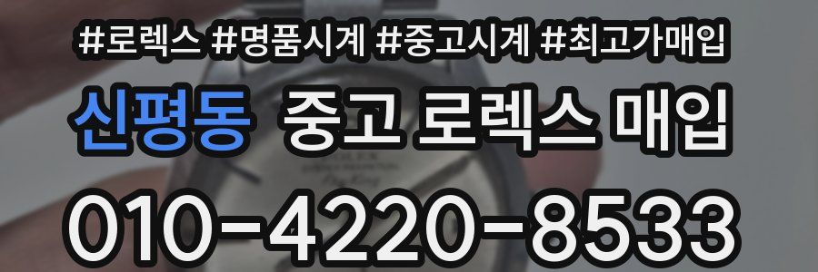 신평동 중고 로렉스 매입