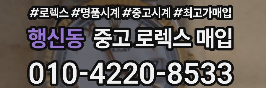 행신동 중고 로렉스 매입